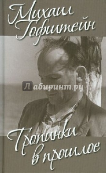 Тропинки в прошлое