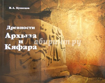 Древности Архыза и Кяфара