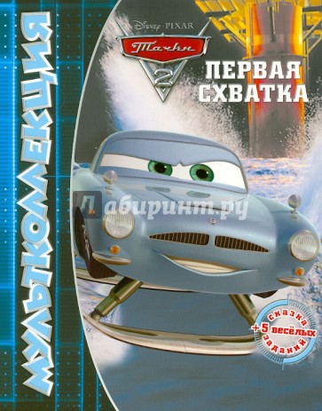 Тачки 2. Первая схватка. Мультколлекция