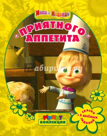Маша и Медведь. Приятного аппетита. Мультколлекция