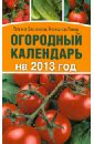 Огородный календарь на 2013 год