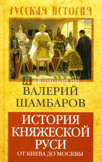 История княжеской Руси: от Киева до Москвы