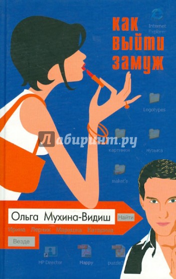 Как выйти замуж