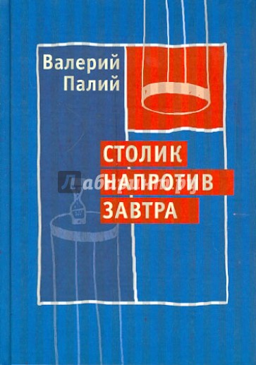 Столик напротив завтра