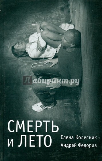 Смерть и лето