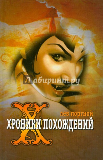 Хроники похождений