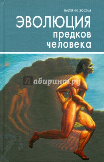 Эволюция предков человека