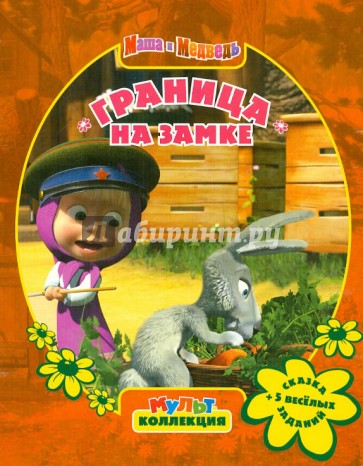 Маша и Медведь. Граница на замке. Мультколлекция