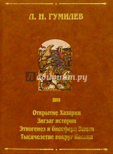 Открытие Хазарии. Зигзаг истории. Этногенез и биосфера Земли. Тысячелетие вокруг Каспия