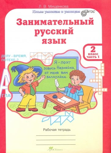 Занимательный русский язык. Рабочая тетрадь для 2 класса. В 2-х частях. ФГОС