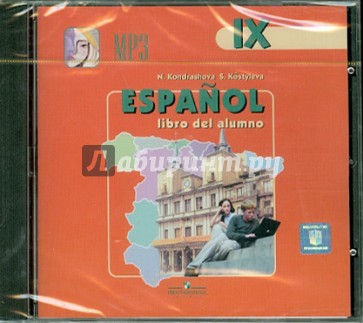 Испанский язык. 9 класс (CDmp3)
