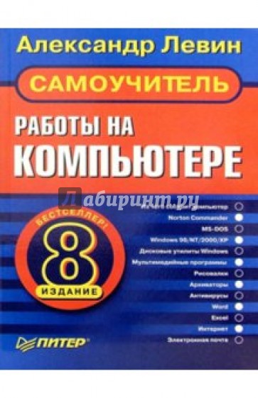 Самоучитель работы на компьютере. 8-е издание