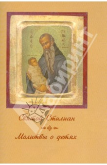 Святой Стилиан. Молитвы о детях