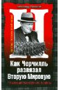 Как Черчилль развязал Вторую Мировую. Главный виновник войны