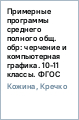 Примерные программы среднего (полного) общ. обр: черчение и компьютерная графика. 10-11 классы. ФГОС