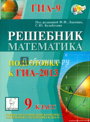 Решебник. Математика. 9 класс. подготовка к государственной итоговой аттестации-2013