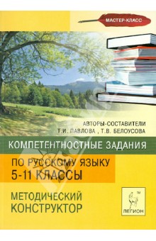 Компетентностные задания по русскому языку. Методический конструктор. 5-11 классы