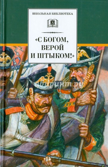 "С Богом, верой и штыком!" Отечественная война 1812 года в мемуарах, документах и худ. произведениях