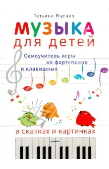 Татьяна Яценко - Музыка для детей. Самоучитель игры на фортепиано и клавишных в сказках и картинках обложка книги