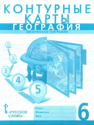 География. Физическая география. 6 класс. Контурные карты