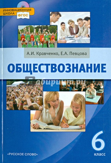 Обществознание. Учебник для 6 класса общеобразовательных учреждений. ФГОС. (+CD)