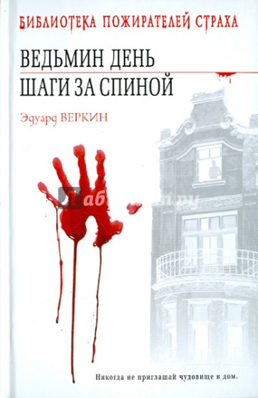 Ведьмин день. Шаги за спиной