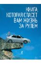 Книга, которая спасет вам жизнь за рулем