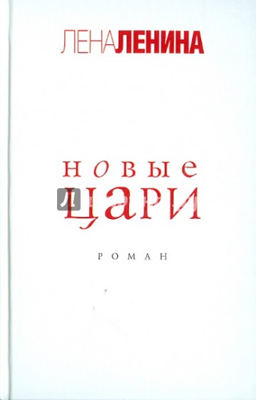 Новые цари