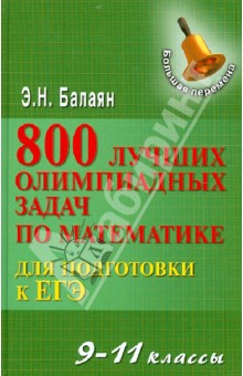 800 лучших олимпиадных задач по математике для подготовки к ЕГЭ. 9-11 классы