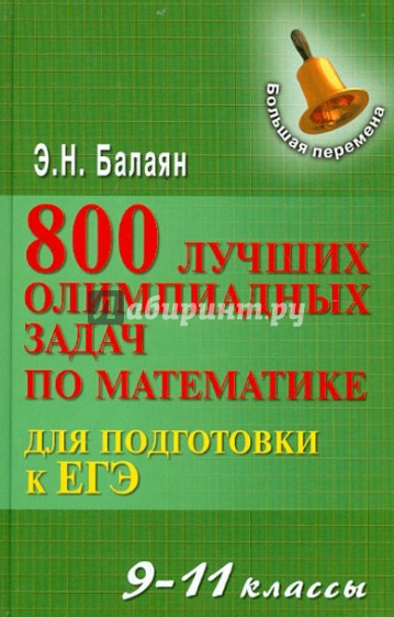 800 лучших олимпиадных задач по математике для подготовки к ЕГЭ. 9-11 классы