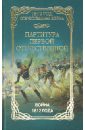 Партитура Первой Отечественной. Война 1812 года