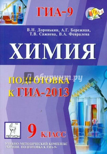 Химия. 9 класс. Подготовка к ГИА-2013. Учебно-методическое пособие