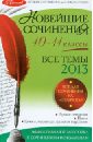 Новейшие сочинения. Все темы 2013 года. 10-11 классы