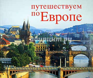 Путешествуем по Европе