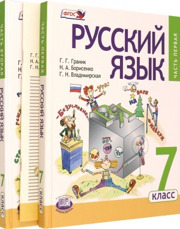 Русский язык. 7 класс. Учебник в 3-х частях (комплект). ФГОС