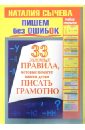 Пишем без ошибок. 33 золотых правила, которые помогут вашим детям писать грамотно. Набор открыток