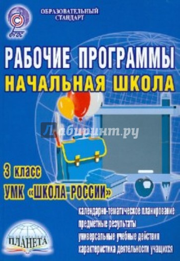 Рабочие программы. Начальная школа: 3-й класс. УМК "Школа России". ФГОС