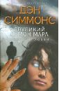 Двуликий демон Мара. Смерть в любви