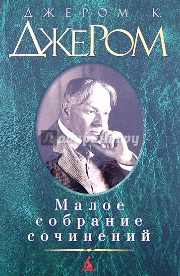 Малое собрание сочинений