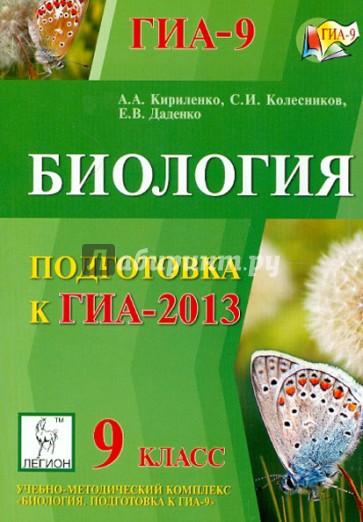 Биология. 9 класс. подготовка к ГИА-2013: учебно-методическое пособие