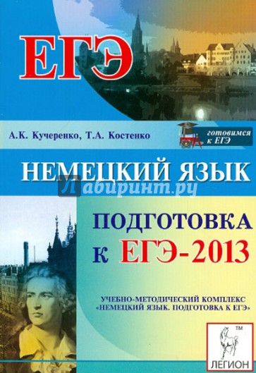 Немецкий язык. Подготовка к ЕГЭ-2013. Учебно-методическое пособие