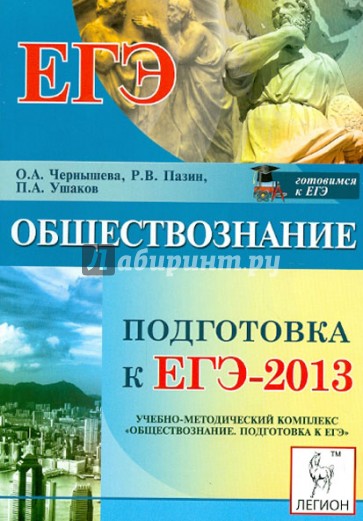 Обществознание. Подготовка к ЕГЭ-2013. Учебно-методическое пособие
