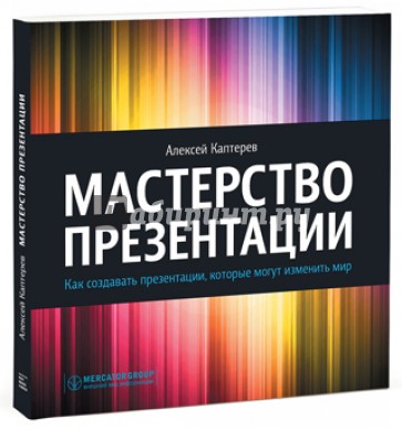 Мастерство презентации. Как создавать презентации, которые могут изменить мир