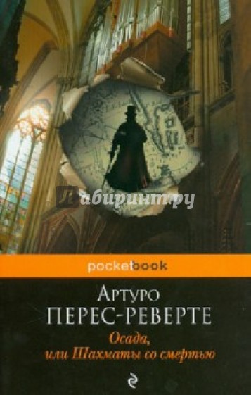 Осада, или Шахматы со смертью