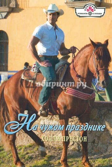 На чужом празднике