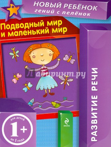 Подводный мир и маленький мир