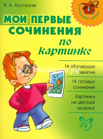 Мои первые сочинения по картинке