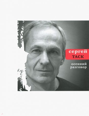 Осенний разговор
