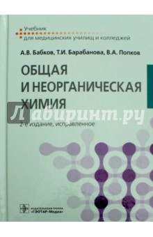 Общая и неорганическая химия. Учебник