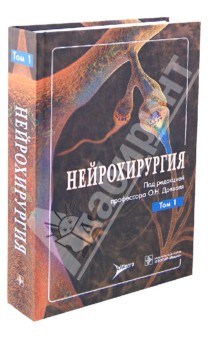 Нейрохирургия. Руководство для врачей. В 2-х томах. Том 1.